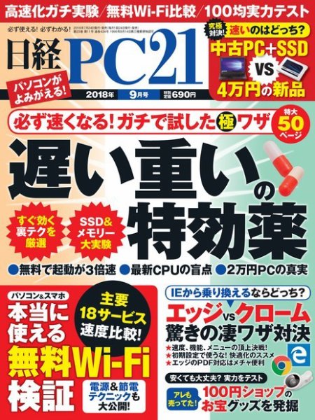 日経PC21 2018年9月号 (発売日2018年07月24日) 表紙