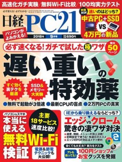 日経pc21 18年9月号 発売日18年07月24日 雑誌 電子書籍 定期購読の予約はfujisan