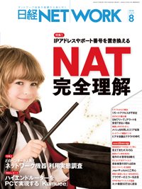 日経NETWORK(日経ネットワーク) 2018年07月28日発売号 表紙