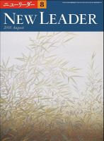 ニューリーダー 2018年8月号 表紙