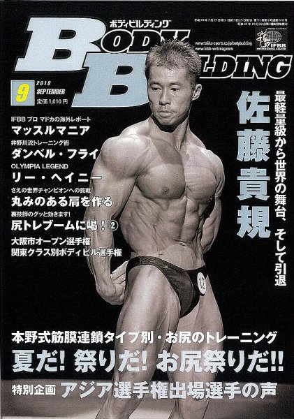 月刊ボディビルディング 2018年9月号 (発売日2018年07月25日) | 雑誌
