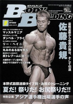 月刊ボディビルディング 9月号 発売日18年07月25日 雑誌 定期購読の予約はfujisan