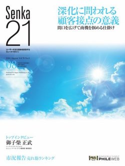 Senka21 2018年8月号 (発売日2018年07月30日) 表紙