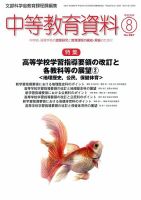 月刊中等教育資料 8月号 表紙