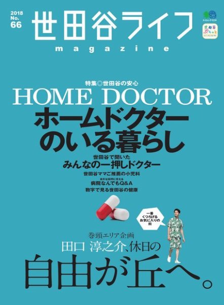 世田谷ライフmagazine No.66 (発売日2018年07月26日) 表紙