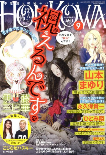 HONKOWA (ホンコワ) 2018年9月号 (発売日2018年07月24日) 表紙