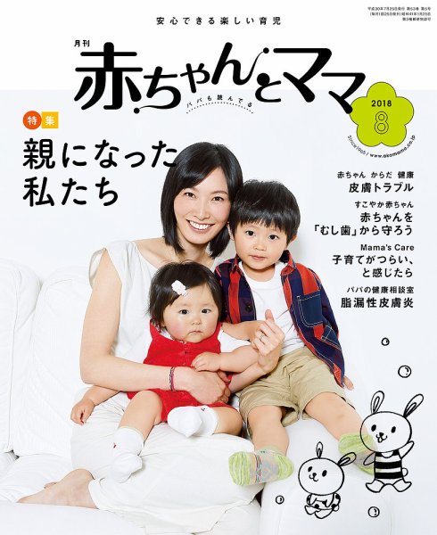 赤ちゃんと！ 8月号 (発売日2018年07月25日) 表紙