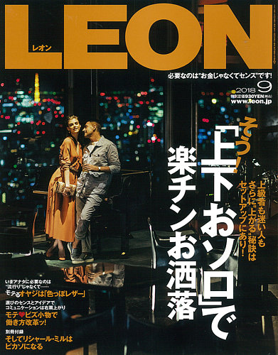 LEON（レオン） 2018年9月号 (2018年07月24日発売) | Fujisan.co.jpの雑誌・電子書籍(デジタル版)・定期購読
