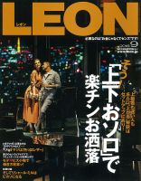 LEON（レオン） 2018年9月号 表紙
