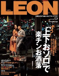 LEON（レオン） 2018年9月号 (発売日2018年07月24日) 表紙