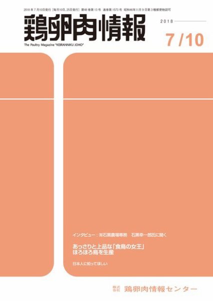 鶏卵肉情報 2018年7月10日号 (発売日2018年07月10日) 表紙