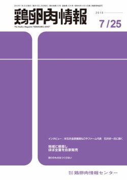 鶏卵肉情報 2018年07月25日発売号 表紙