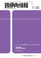 鶏卵肉情報 2018年07月25日発売号 表紙