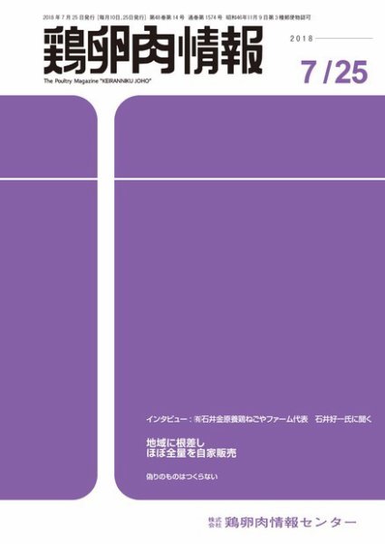 鶏卵肉情報 2018年07月25日発売号 表紙