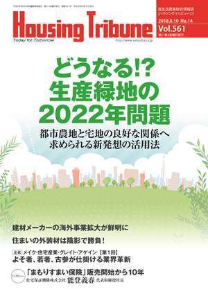 ハウジング・トリビューン Vol.561 (発売日2018年07月27日) 表紙