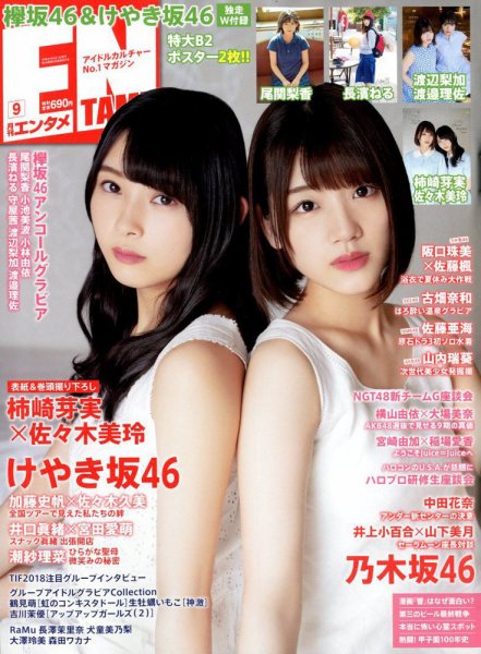 ENTAME (エンタメ) 2018年9月号 (発売日2018年07月30日) 表紙