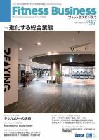 フィットネスビジネス(Fitness Business) 通巻第97号 (発売日2018年07月25日) 表紙