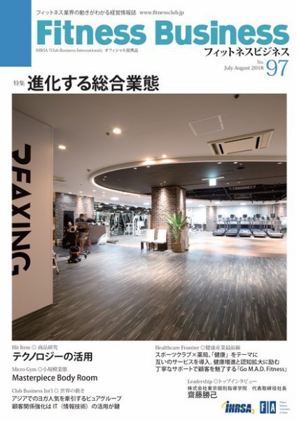 フィットネスビジネス(Fitness Business) 通巻第97号 (発売日2018年07月25日) 表紙
