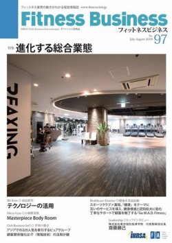 フィットネスビジネス(Fitness Business) 通巻第97号 (発売日2018年07月25日) 表紙