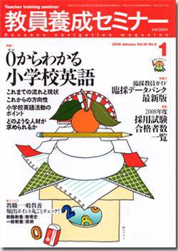 教員養成セミナー 2008年1月号 (発売日2007年11月22日) 表紙