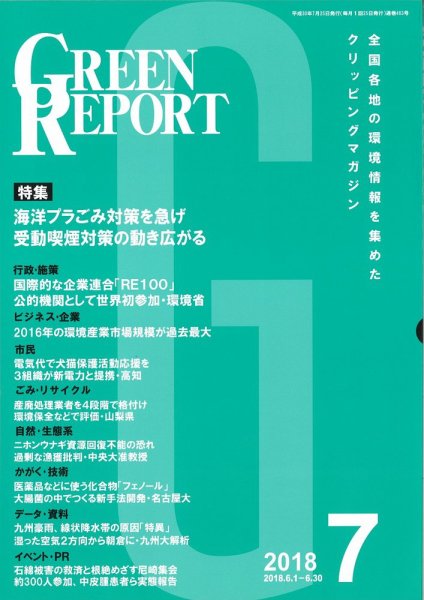 GREEN REPORT（グリーンレポート） 7月号 (発売日2018年07月25日) 表紙