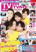 月刊ＴＶガイド関西版 2018年9月号 表紙
