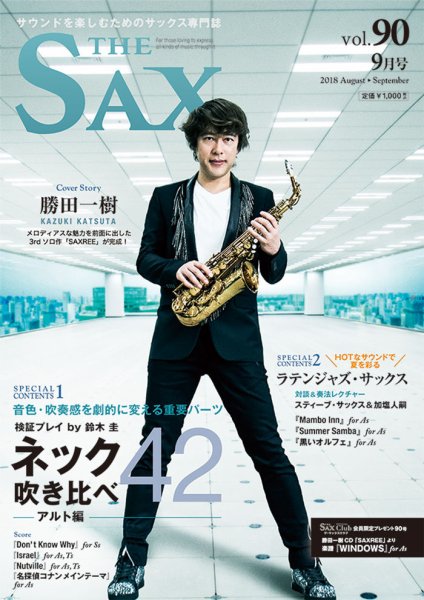 The SAX (ザサックス) 90号 (発売日2018年07月25日) 表紙