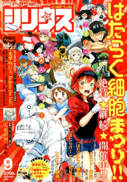 少年シリウス 2018年9月号 (発売日2018年07月26日) 表紙
