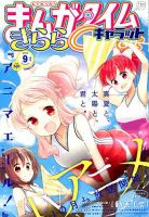 まんがタイムきららキャラット 2018年9月号 表紙