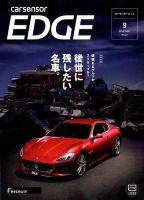 カーセンサーEDGE 2018年9月号 表紙