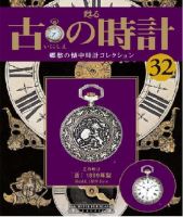 古の時計 第32号 表紙