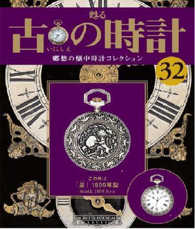 古の時計 第32号 (発売日2007年11月14日) 表紙