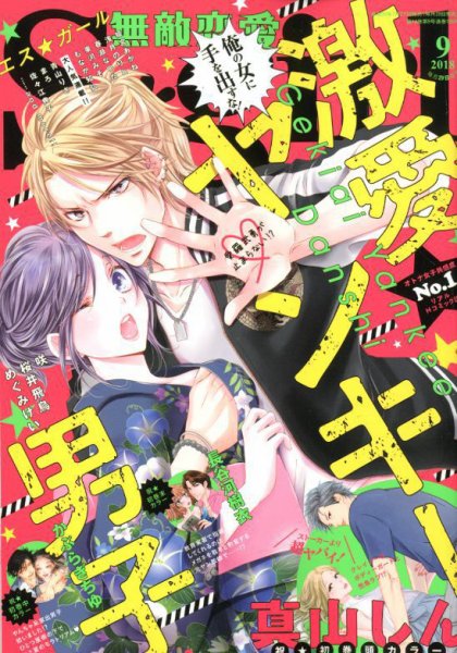 無敵恋愛S･girl (エスガール)DX 2018年9月号 (発売日2018年07月27日) 表紙