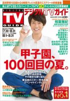 デジタルTVガイド中部版 2018年9月号 表紙