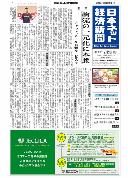 日本ネット経済新聞 0509 (発売日2018年07月26日) 表紙
