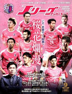 Jリーグサッカーキング 2018年9月号 (発売日2018年07月24日) 表紙