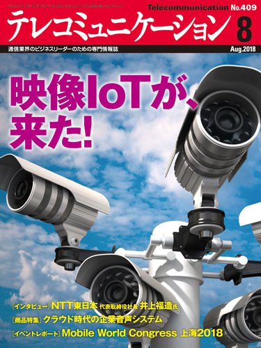 テレコミュニケーション No.409 (発売日2018年07月25日) 表紙
