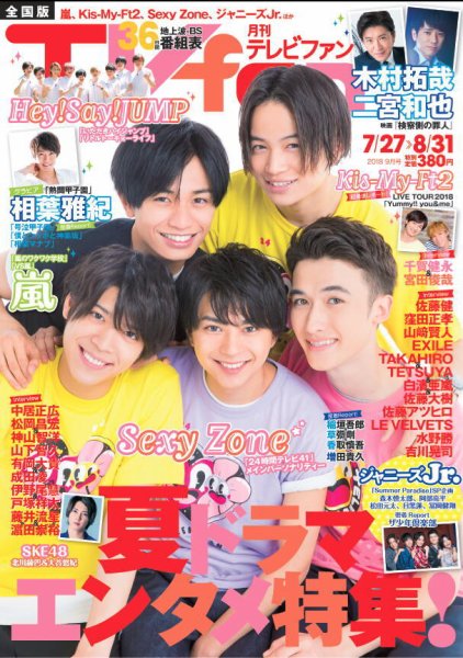 TV fan（テレビファン） 全国版 2018年9月号 (発売日2018年07月24日) 表紙