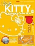 ハローキティ・アクセサリーコレクション 第31号 (発売日2007年10月30日) 表紙