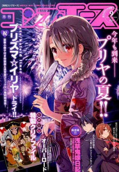 コンプエース 2018年9月号 (発売日2018年07月26日) 表紙