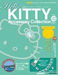 ハローキティ・アクセサリーコレクション 第32号 (発売日2007年11月13日) 表紙