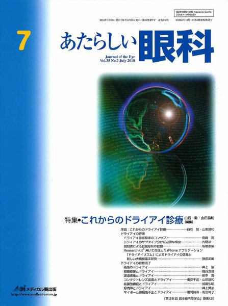 あたらしい眼科 7月号 (発売日2018年07月30日) 表紙