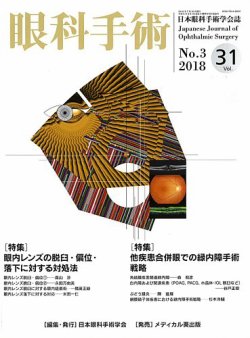 眼科手術 Vol.31 No.3 (発売日2018年07月30日) 表紙