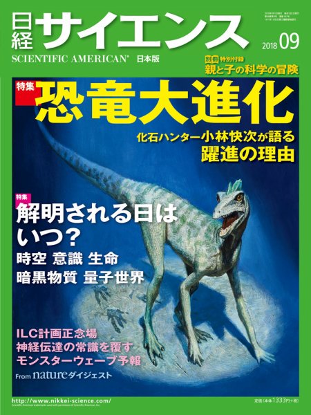 日経サイエンス 2018年9月号 (発売日2018年07月25日) 表紙