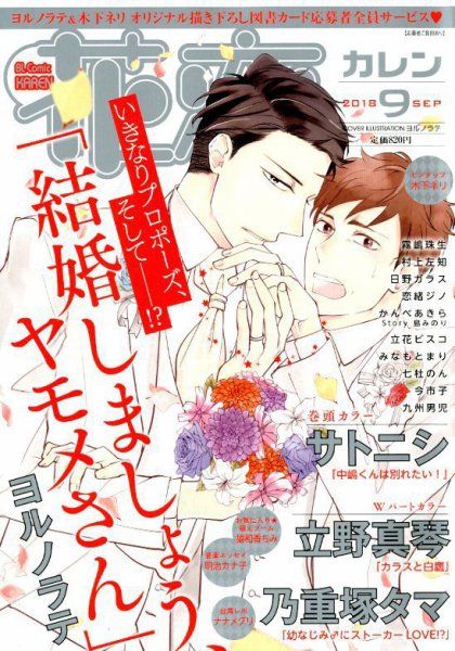 花恋 2018年9月号 (発売日2018年07月30日) 表紙