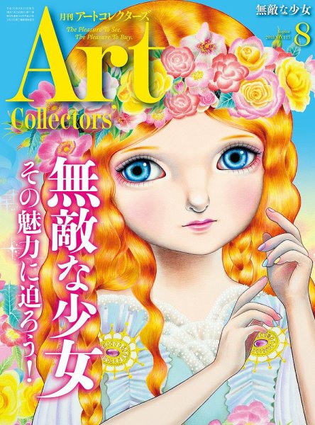 Artcollectors（アートコレクターズ） No.113 (発売日2018年07月25日) 表紙
