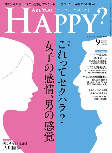 Are You Happy？（アーユーハッピー） 2018年9月号 (発売日2018年07月30日) 表紙