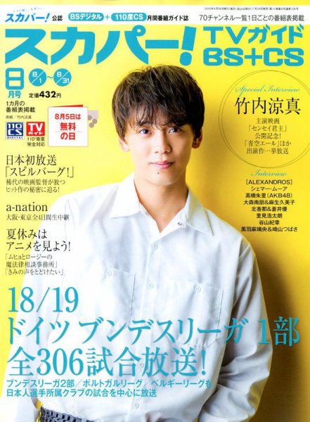 スカパー!TVガイドBS+CS 2018年8月号 (発売日2018年07月24日) 表紙
