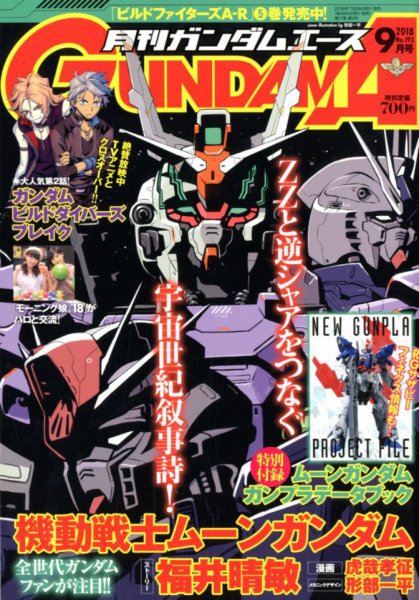 GUNDAM A (ガンダムエース) 2018年9月号 (発売日2018年07月26日) 表紙