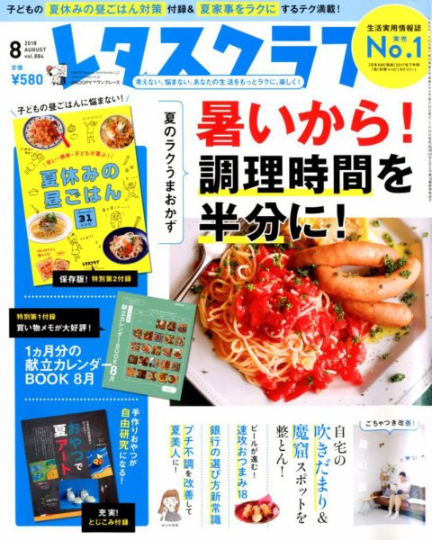 レタスクラブ 2018年8月号 (発売日2018年07月25日) 表紙